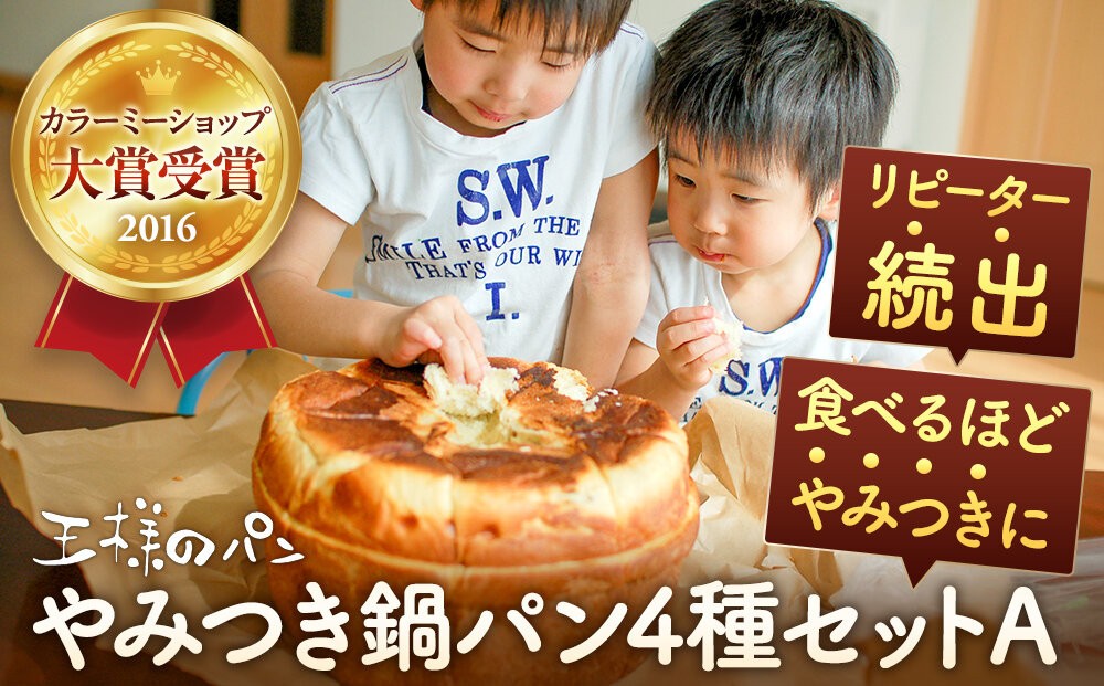
                  やみつき鍋パン4種セットA(約1.2kg) 【 もちもち やわらか やみつき 天然酵母 無水鍋 鍋パン パン ぱん bread BREAD 食品 王様のパン 北海道産原材料使用 北海道 旭川市 】_05732
                