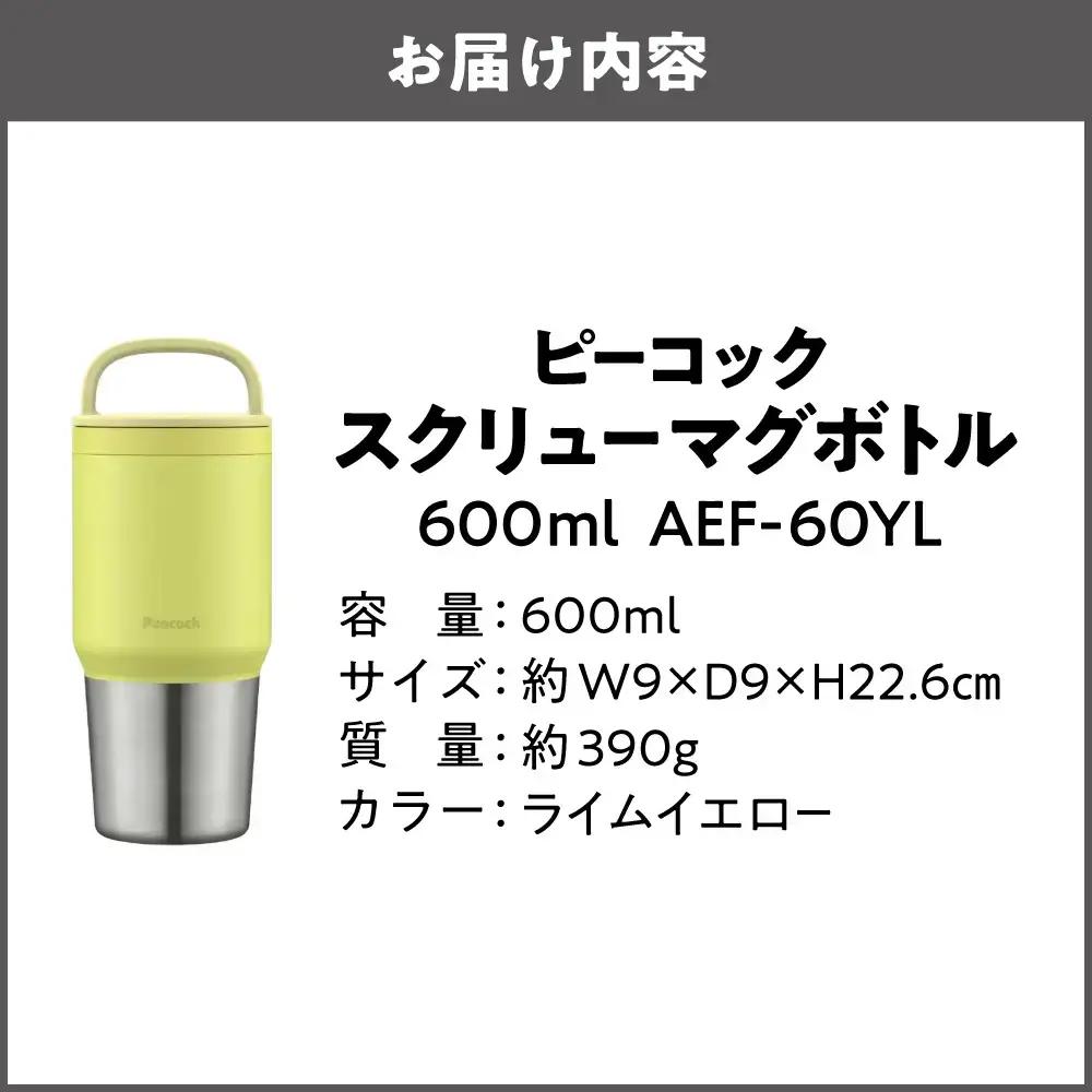 スクリューマグボトル 0.6L ライムイエロー 真空断熱_OS155-0043-05