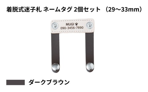 【29〜33mm・ダークブラウン】ペット用 着脱式迷子札 ネームタグ本革（2個セット） | 犬用 猫用 首輪 迷子札 ペットグッズ ペット用品 ブラブラしない ぴったりサイズ 愛犬 愛猫 名入れ オーダー品 革職人 おしゃれ 可愛い プレゼント 贈り物 てるべる 埼玉県 越谷市
