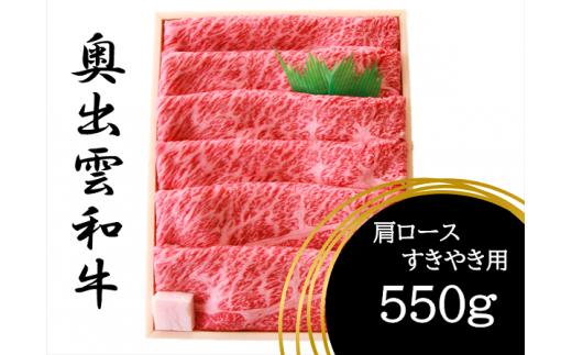 奥出雲和牛肩ロースすきやき用550g【しまね和牛 黒毛和牛 肩ロース すきやき すき焼き 霜降り 贈答用 冷蔵 チルド 日時指定 Ｂ-8】