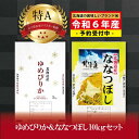 【ふるさと納税】先行予約【 令和7年2月発送 】令和6年産北海道産ゆめぴりか＆ななつぼしセット 10kg(各5kg) 【美唄市産】 | 米 お米 精米 ブランド ブランド米 コメ おこめ ごはん ご飯 白米 ななつぼし ゆめぴりか セット 食べ比べ 特A 北海道 北海道産 北海道米 美唄