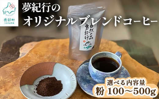 
                  【選べる内容量】夢紀行オリジナルブレンドコーヒー 挽き粉 100～500g
                