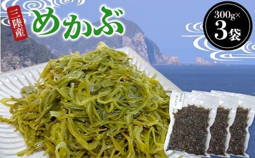 ヤマダイ山崎の三陸産めかぶ 300g×3袋  海藻 ねばねば 芽株 健康 ビタミン ミネラル アルギン酸 フコイダン 三陸山田 山田町 山田湾 YD-1020