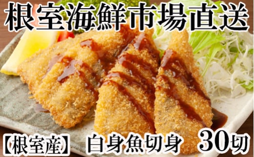 A-14124【年内配送可】  【北海道根室産】真たら切身30切
