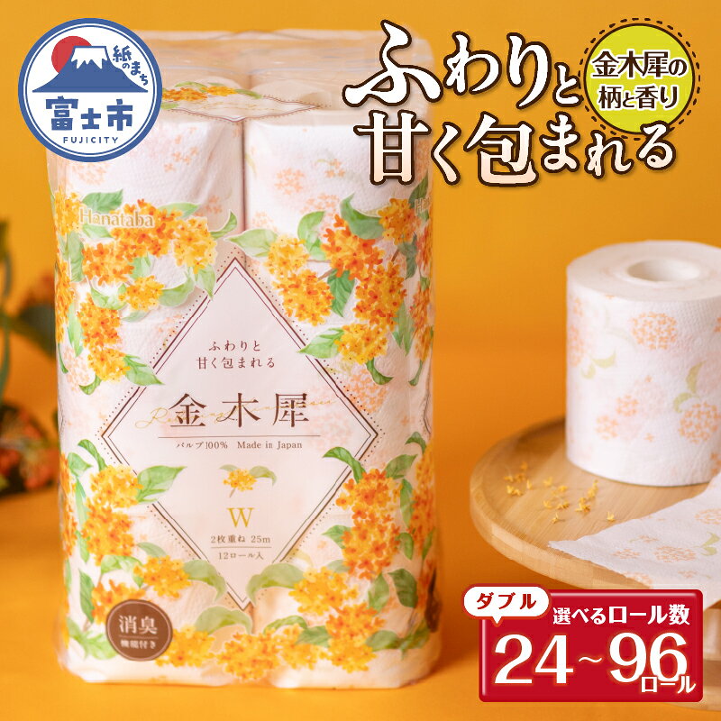 【ふるさと納税】 Hanataba 金木犀 ダブル トイレットペーパー 24ロール/48ロール/96ロール (1パック12ロール入り) 金木犀の香り 消臭機能付 パルプ100％ プリント 大容量 日用品 日用雑貨 消耗品 備蓄 防災 静岡県 富士市 [sf002-301-671]