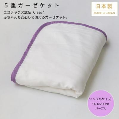 ふるさと納税 泉大津市 【5重ガーゼケット エコテックス認証 シングルサイズ パープル】140×200cm 大阪府泉大津市産