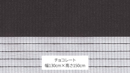 TOSO 調光ロールスクリーン（サイズ 幅130cm×高さ150cm）チョコレート インテリア トーソー