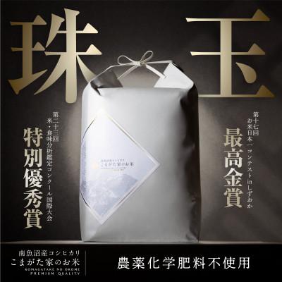 ふるさと納税 南魚沼市 【R8年産新米予約】10kg 最高金賞受賞 有機JAS認証　極上南魚沼産コシヒカリ こまがた家のお米