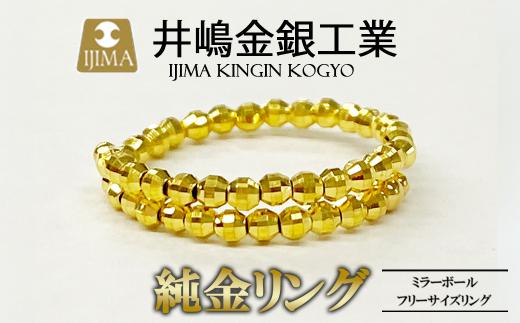 純金ミラーボールフリーサイズリング（SO-5981）【 純金 金 貴金属 リング 指輪 高級 アクセサリー 高級アクセサリー 金属 K24 ジュエリー 茨城県 つくば市 ゴールド 】