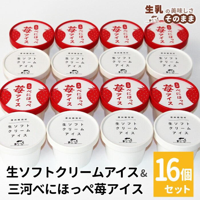 【ふるさと納税】《7月末で受付終了》〈1週間以内発送〉生ソフトクリームアイス＆紅ほっぺいちごアイス 16個入り 80ml アイスクリーム 詰め合わせ 大容量 ギフト 高級 即日発送 アイス いちご イチゴ 紅ほっぺ ストロベリー いちごミルク 長野県 根羽村