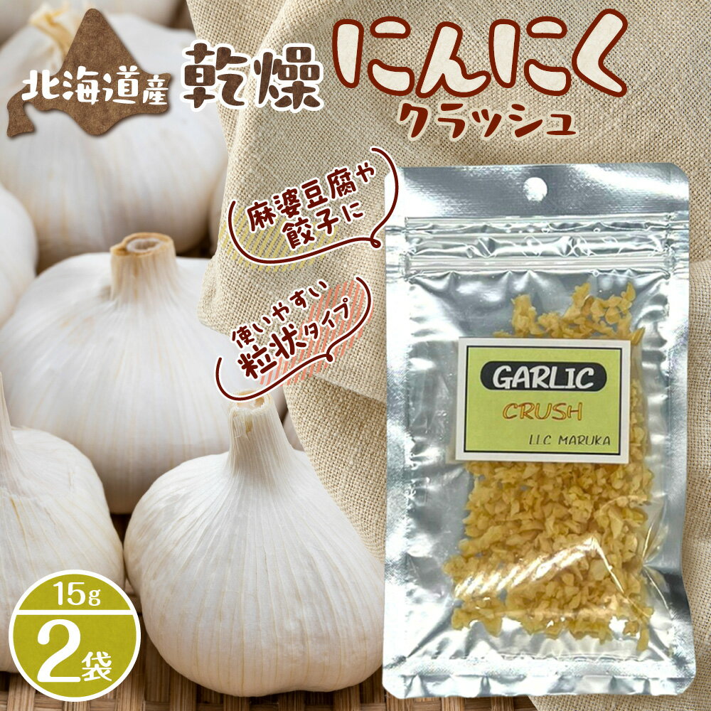 【ふるさと納税】北海道産 乾燥 にんにく クラッシュ 15g 2袋 乾燥にんにく ガーリック 粒状 手軽 便利 料理 北海道 札幌市