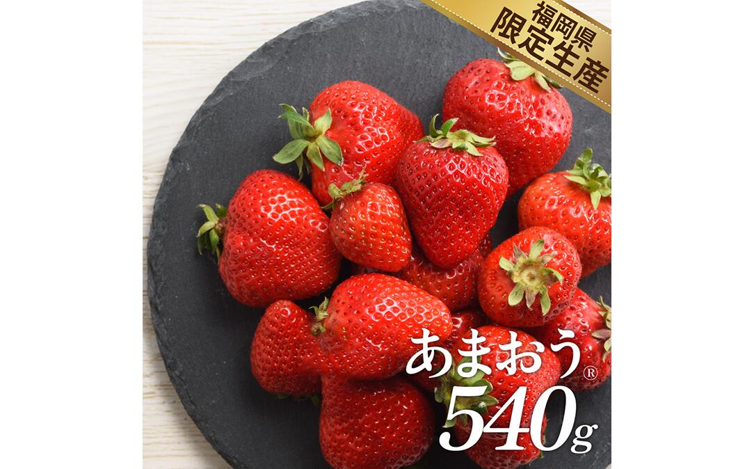 【ふるさと納税】人気No.1獲得謝礼品★限定品★あまおう約540g（先行受付．2026年1月以降発送） いちご 苺 高級 フルーツ【あまおう】 .A1381
