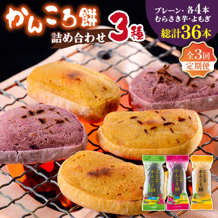 【ふるさと納税】【3回定期便】かんころ餅12本（3種×各4本） 五島市/ごと[PBY049] かんころ餅 詰め合わせ 銘菓 伝統菓子 スイーツ 詰め合わせ 銘菓 芋 サツマイモ おやつ さつまいも 芋