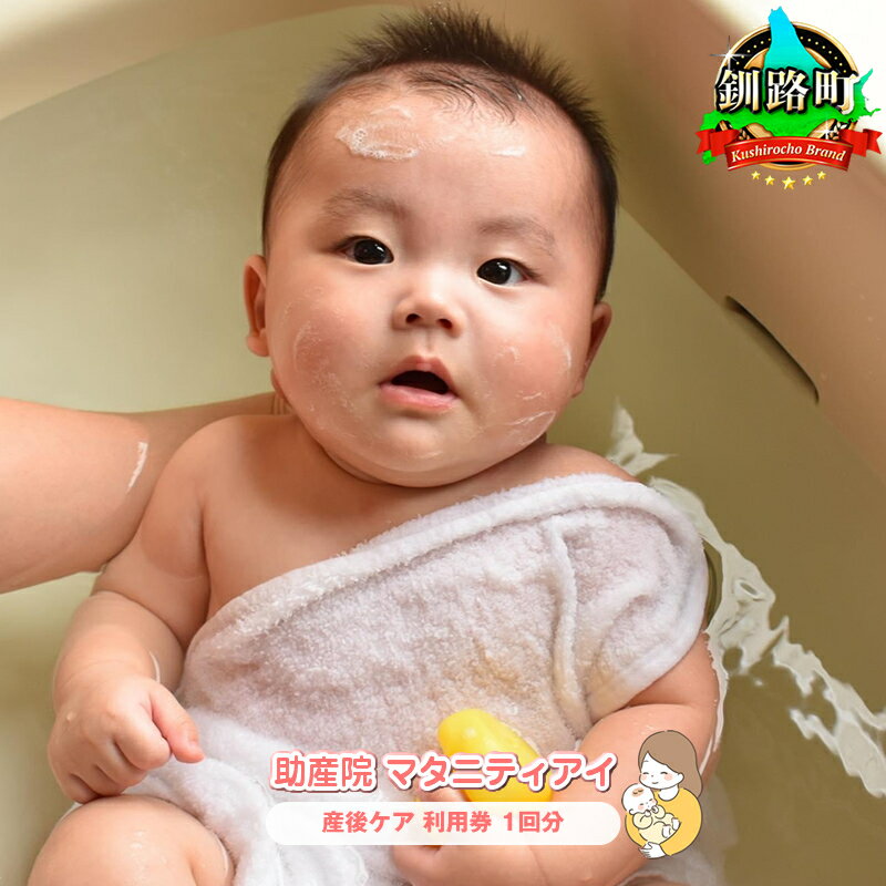 【ふるさと納税】赤ちゃんを迎えたパパ・ママへ　産後ケア＜北海道 釧路町 助産院 マタニティ＞利用券1回分【 体験・チケット・利用券 北海道釧路町 】 ワンストップ特例制度 オンライン 釧路町 釧路超 特産品 br10