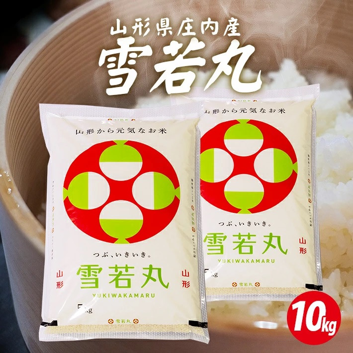 
                  ≪新米予約≫ 雪若丸 計10kg 5kg×2袋 令和8年産米 山形県庄内産 ご希望の時期頃お届け 東北 遊佐町 庄内地方 庄内平野 米 お米 精米 白米 庄内米 ごはん ご飯 セット ブランド米 発送時期が選べる
                