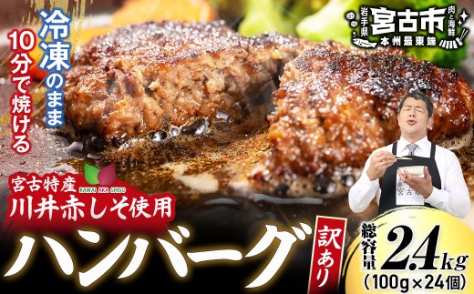 ＜訳あり＞赤しそハンバーグ2.4kg　国GI認証「川井赤しそ」【1760047】