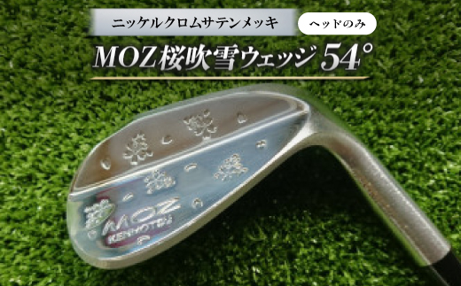 
                  MOZ桜吹雪ウェッジ　54°　ニッケルクロムサテンメッキ(ヘッドのみ)【1736342】
                