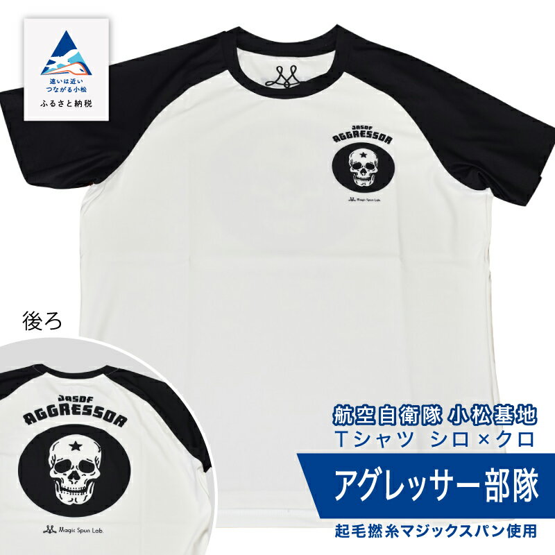 【ふるさと納税】 航空自衛隊小松基地　アグレッサー部隊　Tシャツ《シロ×クロ》 オリジナル 小松基地 基地 航空自衛隊 日用品 手芸 グッズ お中元 お歳暮 ギフト 小松市 石川県 024015【酒井商店】
