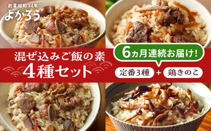 
            【全6回定期便】よかろう 混ぜ込みご飯の素 4種 食べ比べ セット 詰め合わせ (鶏きのこ)《豊前市》【有限会社よかろう】ご飯の素 食べ比べ とりめし きのこごはん [VBA036]
          