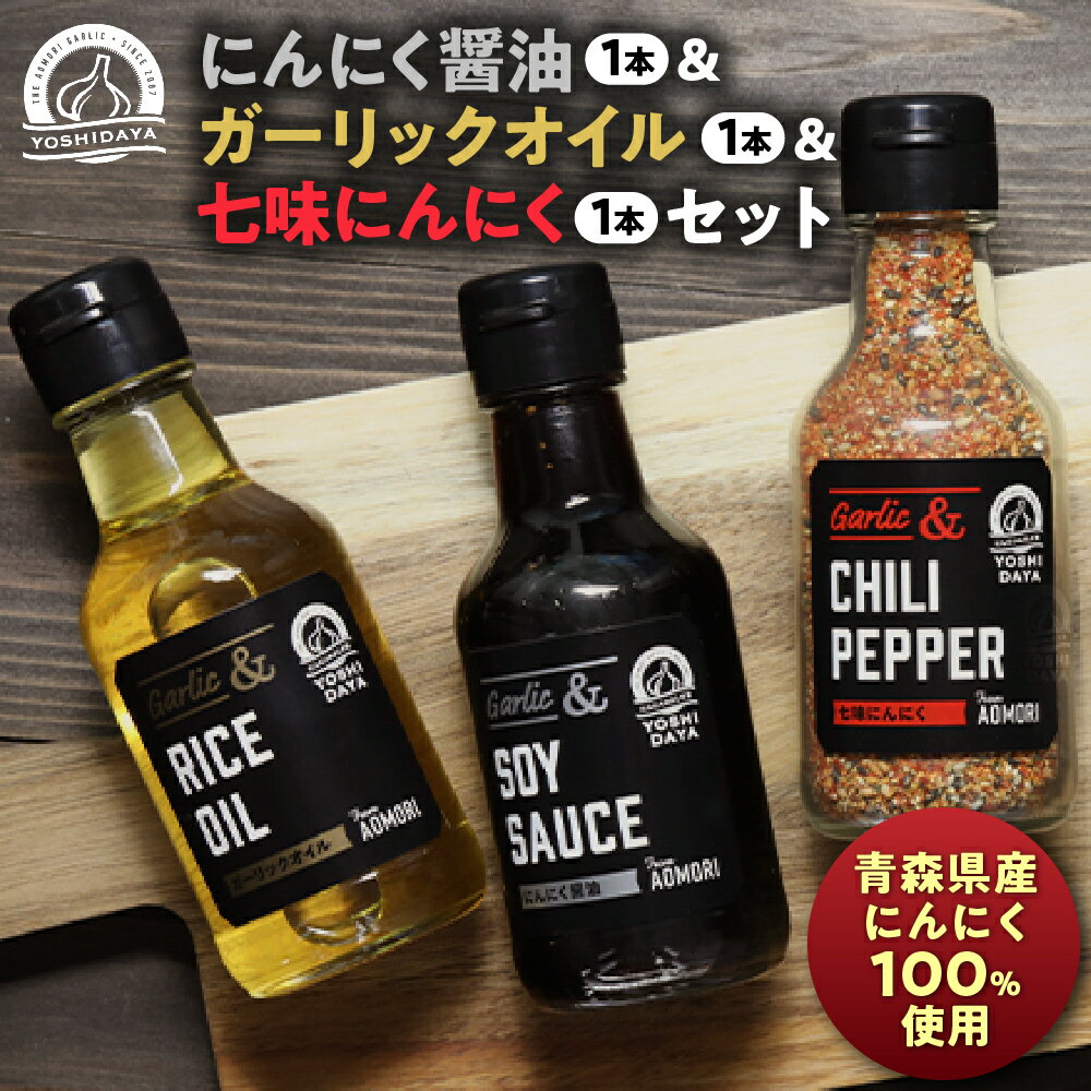 【ふるさと納税】青森県産にんにく使用！　にんにく醤油＆ガーリックオイル＆七味にんにくセット にんにく ニンニク 大蒜 醤油 七味 ガーリック オイル 油 国産 調味料 香辛料 セット スタミナ 料理 青森県 三戸町 AB-25-021