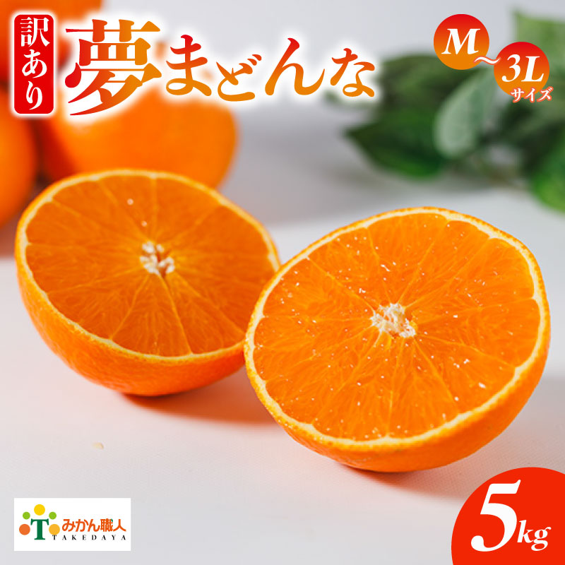 【先行予約】訳あり みかん職人の夢まどんな 5kg 柑橘 果物 フルーツ 愛媛 みかん職人武田屋 蜜柑 愛果28号 愛媛果試第28号 まどんな 大小ミックスサイズ 甘い 甘さ らんきんぐ みかん かんきつ 柑橘 冬 旬 食べごろ 農家 農家直送 農園 人気 みかん職人 武田屋 産直 みかん職人武田屋 愛媛県 愛南町