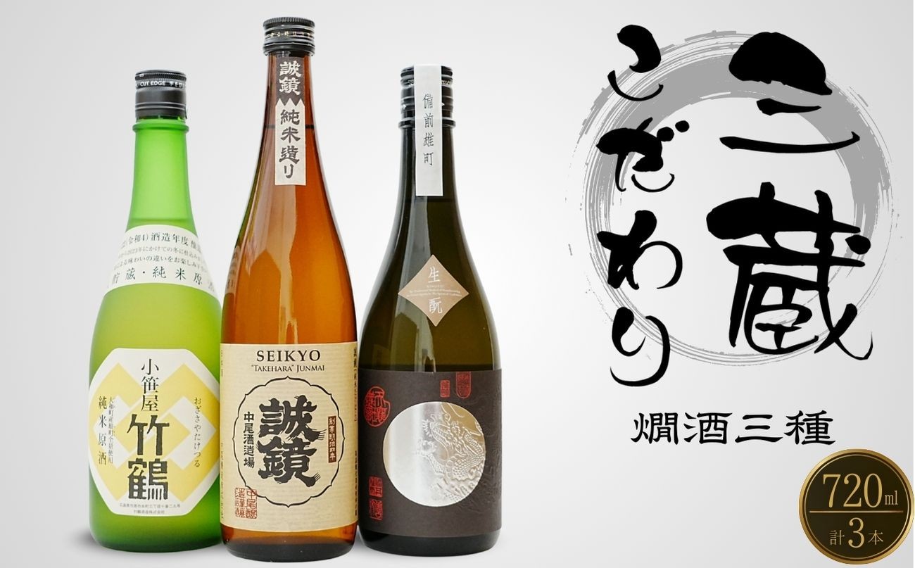 
                  竹原三蔵 燗酒おすすめ3種 720ml 竹鶴酒造 藤井酒造 中尾醸造【日本酒 酒 お酒 竹鶴大和雄町 龍勢生酛備前雄町 誠鏡純米造り熱燗 燗酒 酒蔵 広島県 竹原市】
                