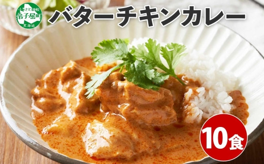 
1441. 弟子屈 バターチキンカレー 10個 中辛 チキン 鶏肉 業務用 レトルトカレー レトルト スパイス 即席 ご飯のお供 保存食 備蓄 非常食 常温 まとめ買い お取り寄せ グルメ 送料無料 北海道 弟子屈町
