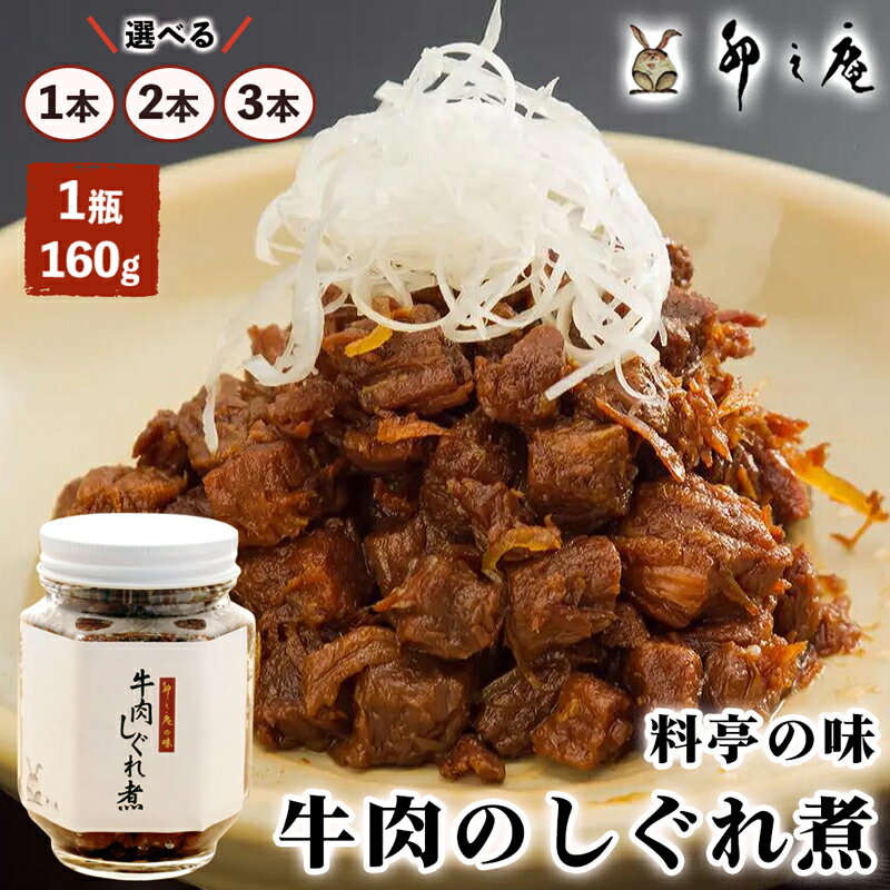 【ふるさと納税】[卯之庵特製／料亭卯之庵の味] 牛肉のしぐれ煮 ／1本、2本、3本 瓶詰め｜和食 日本料理 惣菜 おかず [3015-3017]