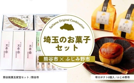 埼玉のお菓子セット | スイーツ お菓子 菓子 和菓子 銘菓 おやつ スイートポテト ポテト さつまいも 芋 いも 埼玉県 埼玉県庁