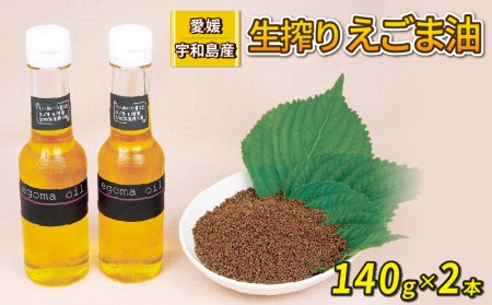 えごま油 生搾り 140g ×2本 手作り オイル 御槇米生産協議会 自家製 ごま油ごま油ごま油ごま油ごま油ごま油ごま油 油 J024-018005