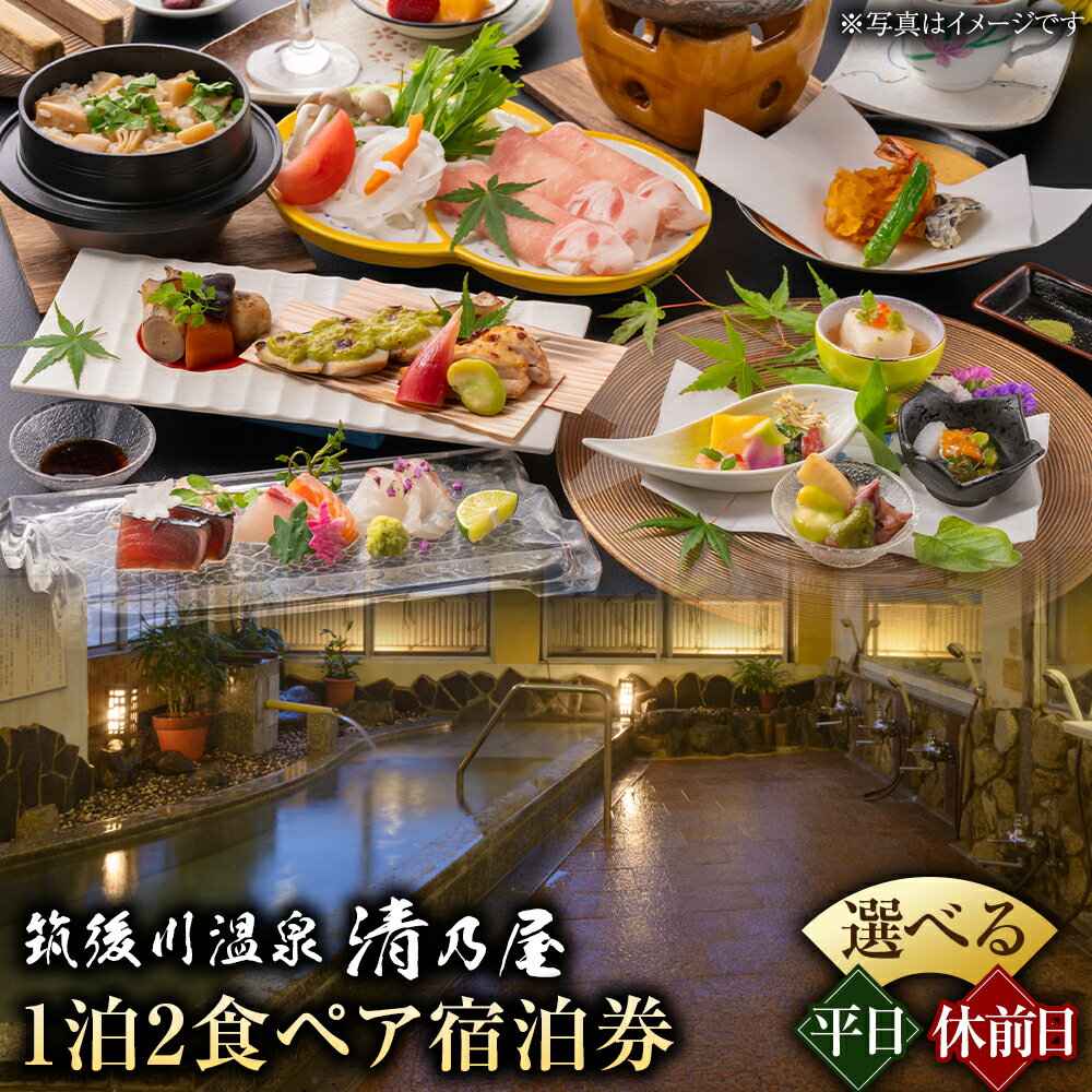 【ふるさと納税】【1泊2食ペア 宿泊券】 筑後川温泉清乃屋 宿泊券 (平日または休前日) 95000円 ～ 115000円 9万5000円 ～ 11万5000円 旅行 旅 食事券 温泉 ペア 送料無料 福岡県 うきは市