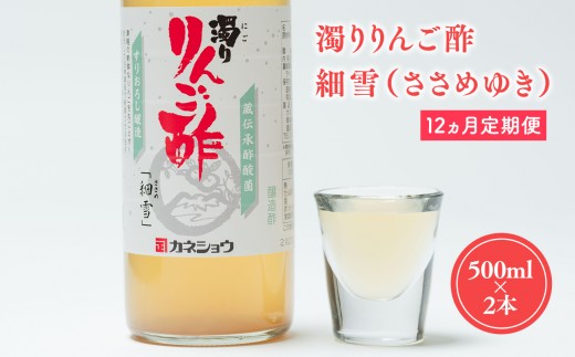 
                  ≪12ヶ月定期便≫ 濁りりんご酢 細雪 500ml×2本 
                