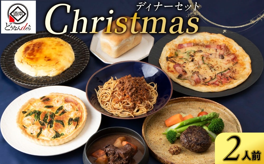 
            【12/20決済分まで12/23までに発送】どんなんde's特性 Xmasディナーセット2025（2人分）
          