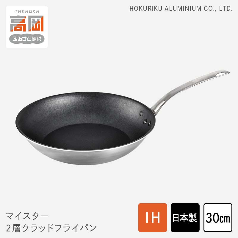 【ふるさと納税】マイスター2層クラッドフライパン30cm　民芸品 工芸品 伝統技術 フライパン 調理器具 FAD-0616