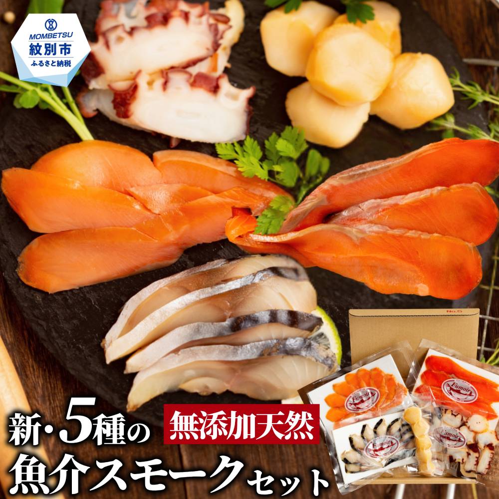 15-360 新・5種の魚介スモークセット(無添加)【2026年4月以降発送】