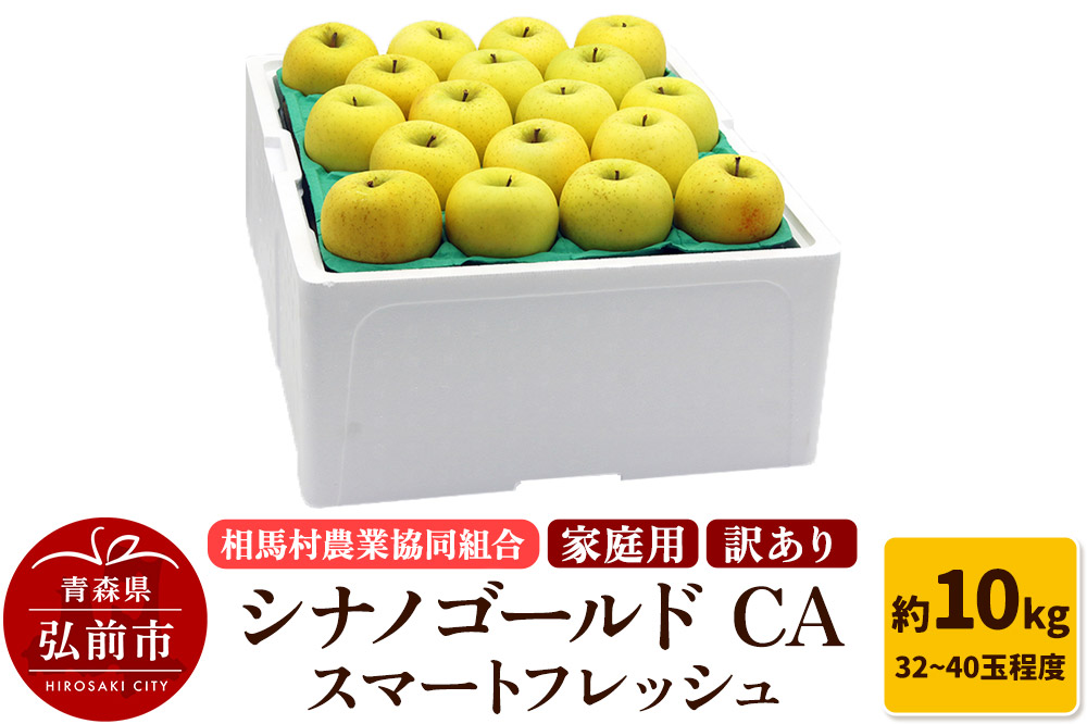 りんご【訳あり】家庭用 シナノゴールド約10kg（32〜40玉程度）CA スマートフレッシュ
