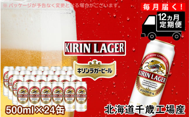 
【定期便12ヶ月】キリンラガー ビール< 北海道千歳工場>500ml（24本）
