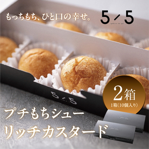 【一口の幸せ】プチもちシュー リッチカスタード 2箱  gobunnogo 5/5