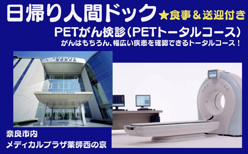 
            人間ドック【PETがん検診（PETトータルコース）】医療法人康仁会　西の京病院 メディカルプラザ 薬師西の京 食事つき 食事付 お得 安心 検査 検診 送迎あり 奈良県 奈良市 奈良 なら 550-001
          