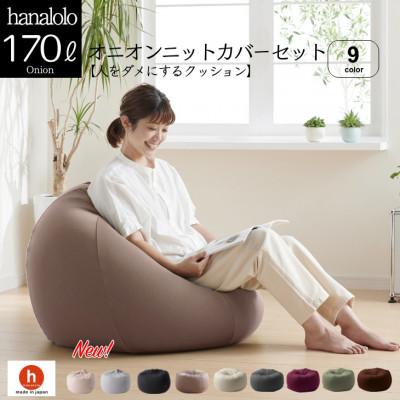 ふるさと納税 岡崎市 ハナロロのビーズクッション おっきいオニオン170リットル ニットカバー付(モカ)