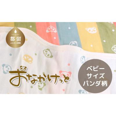 ふるさと納税 都留市 おなかけっと【HanzamCocoa】パンダ　マルチドットキャンディ　ベビーサイズ(70×100cm)