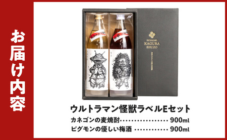ウルトラマン怪獣ラベルEセット カネゴンの麦焼酎 ピグモンの優しい梅酒　900ml×2本セット　A-149