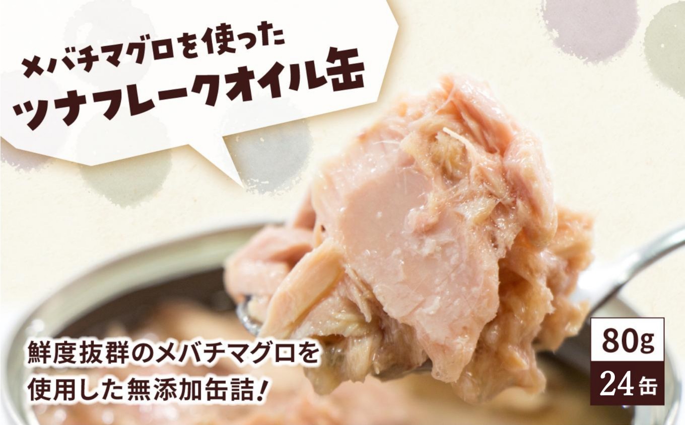 鮮度抜群のメバチマグロを使用した無添加缶詰！