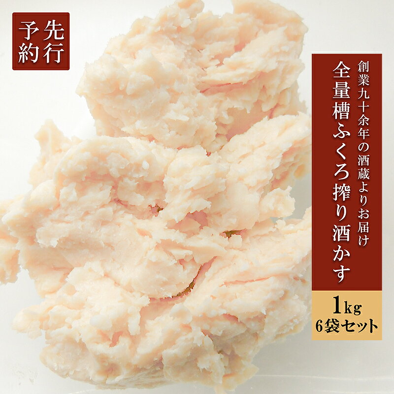 【ふるさと納税】先行予約 河津酒造 酒かす 6kg 1kg 6袋 槽ふくろ搾り 昔ながらの製法 蔵元直送 清酒 地酒 日本酒 お酒 甘酒 粕漬け お菓子 お料理 和食 材料 まとめ買い お取り寄せ ご家庭用 贈答 ギフト 送料無料【地場産品：類型2】