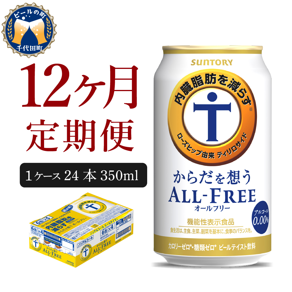 【12ヵ月定期便】サントリー からだを想う オールフリー 350ml×24本 12ヶ月コース(計12箱) 〈天然水のビール工場〉 群馬 ノンアルコール ビール 送料無料 お取り寄せ ノンアル ギフト 贈り物 プレゼント 人気 おすすめ 家飲み 気軽に飲める バーベキュー キャンプ ソロキャン アウトドア 休肝日