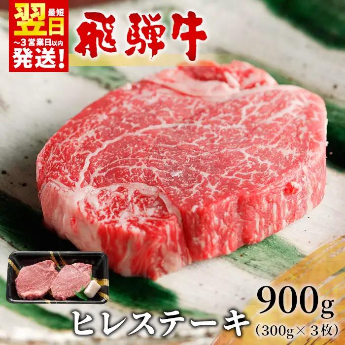 【最短発送】 飛騨牛 希少部位 ヒレステーキ 900g 150g×6枚 牛肉 和牛 肉 ステーキ ヒレ 養老ミート