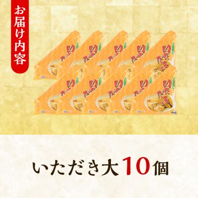ふるさと納税 境港市 郷土料理「いただき」セット(いただき大1個入×10P) |  | 03