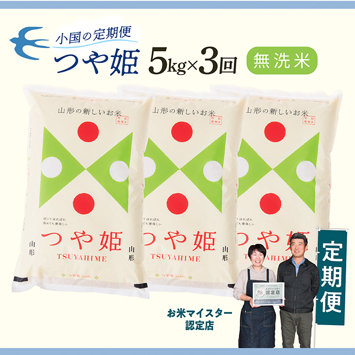 【定期便】【無洗米】 令和8年産予約 山形県産 つや姫 5kg × 3回配送