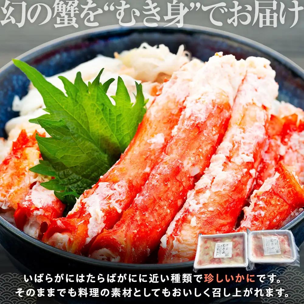 知床羅臼産イバラガニ むき身 500g カニ 幻 知床 北海道