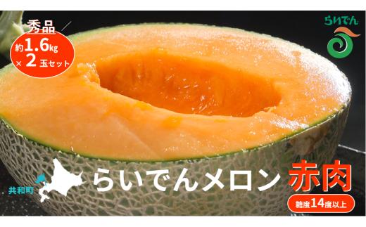 【2026年先行予約】メロン 北海道 共和町産 らいでんメロン 赤肉 2玉 セット お届け：2026年8月下旬～9月上旬まで
